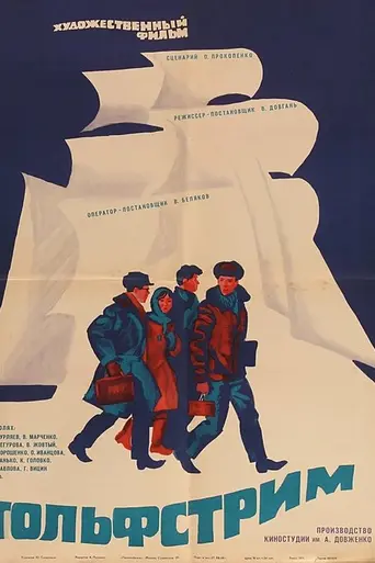 Гольфстрим (1968)