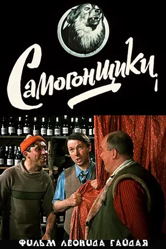 Bootleggers (1962)