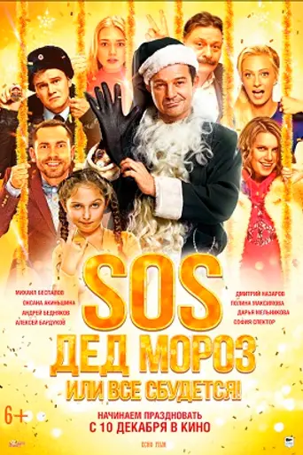 SOS, Дед Мороз, или Всё сбудется! (2015)
