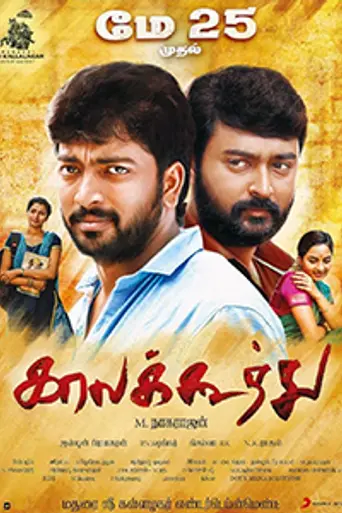 Kaala Koothu (2017)