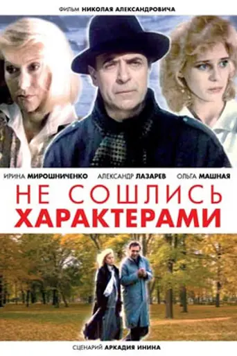 Не сошлись характерами (1989)