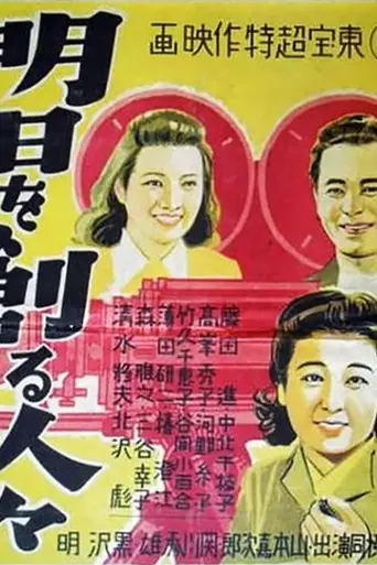Those Who Make Tomorrow (1946)