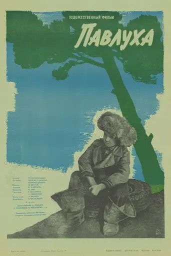 Павлуха (1962)