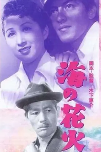 Fireworks over the Sea (1951)