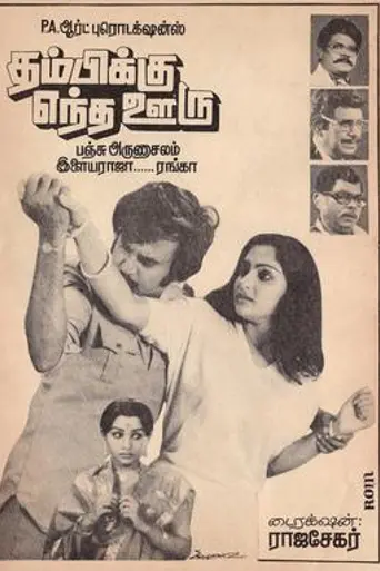 Thambikku Entha Ooru (1984)