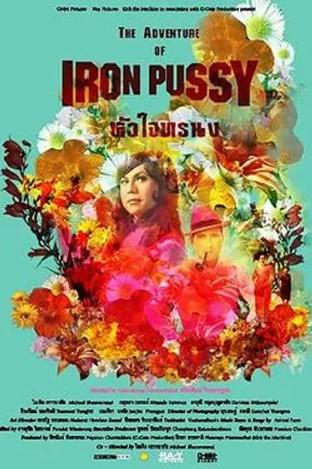 Приключения Железной Киски (2003)