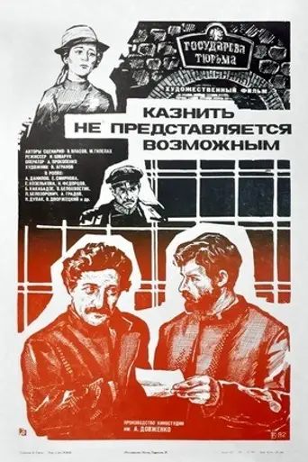 Казнить не представляется возможным (1982)