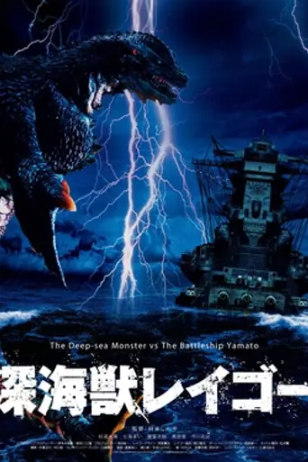 Deep Sea Monster Reigo (2005)