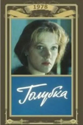 Голубка (1978)