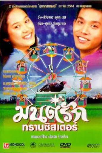 Monrak transistor (2001)