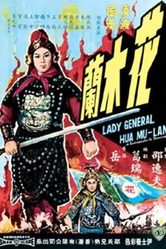 Мулан (фильм, 1964) (1964)