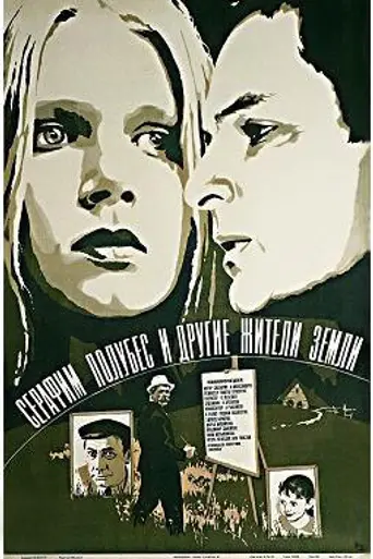 Серафим Полубес и другие жители земли (1983)