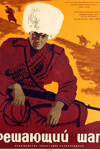 Решающий шаг (1965)