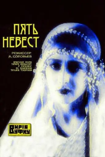 П’ять наречених (1930)