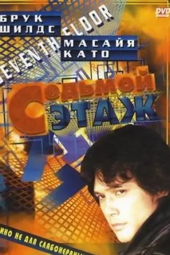 The Seventh Floor (1994)
