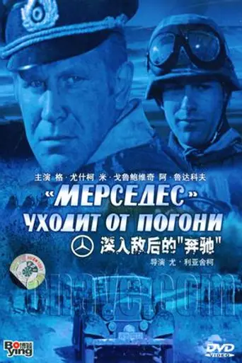 «Мерседес» уходит от погони (1980)