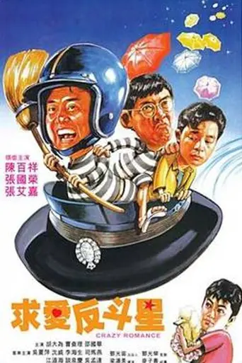 Crazy Romance (1982)