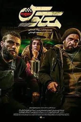 The Reverse (2019)
