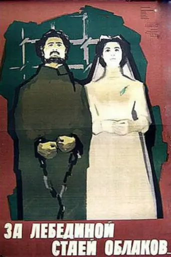 За лебединой стаей облаков (1956)