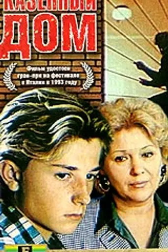 Kazyonnyy dom (1989)