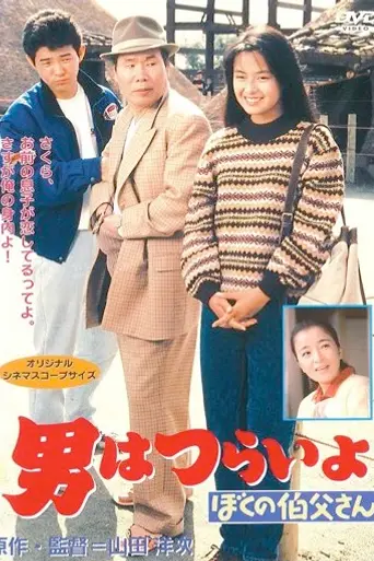 Tora-san, My Uncle (1989)