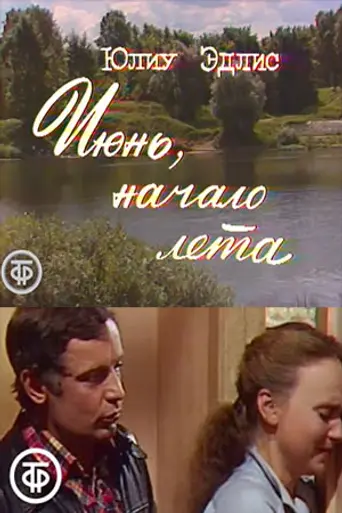 Июнь, начало лета (1969)