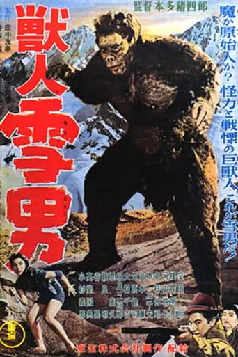 Чудовищный снежный человек (1955)