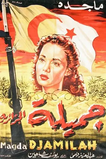 Джамиля (1958)