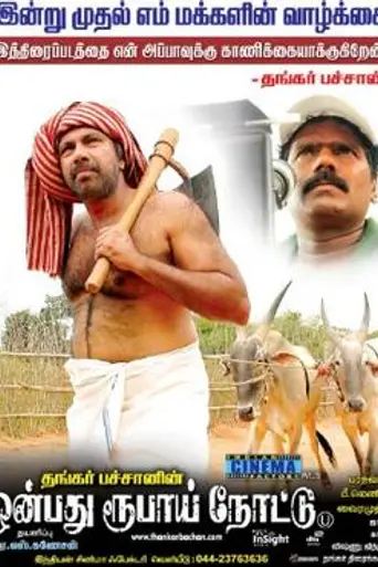 Onbadhu Roobai Nottu (2007)