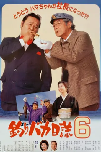 Tsuribaka Nisshi 6 (1993)