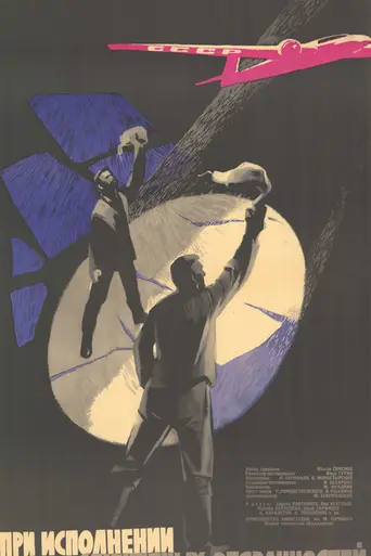 При исполнении служебных обязанностей (1963)