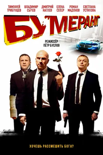 БУМЕРанг