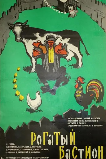 Рогатый бастион (1964)