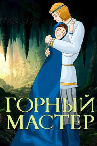 Горный мастер (1978)