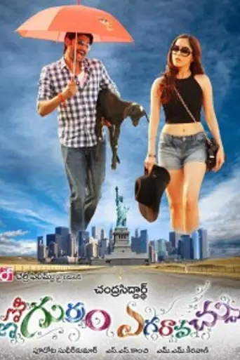 Emo Gurram Egaravachu (2013)