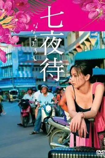 Nanayomachi (2008)