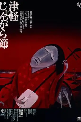 Tsugaru Folk Song (1973)