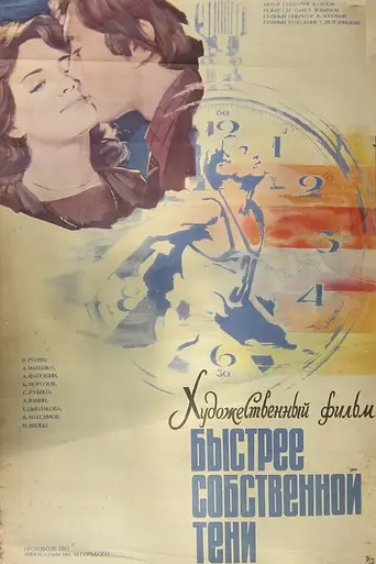 Быстрее собственной тени (1980)