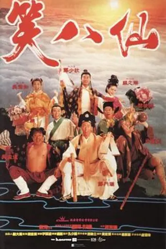 The Eight Hilarious Gods (1993)