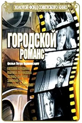 Городской романс (1970)