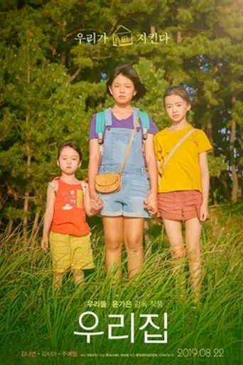 The House of Us (2019)