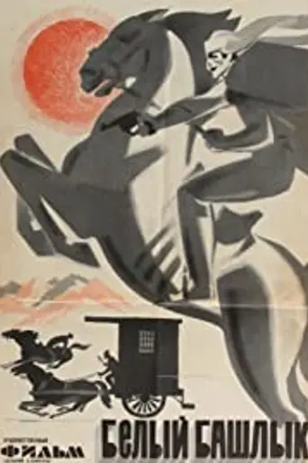 Белый башлык (1974)