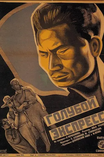 Голубой экспресс (1929)