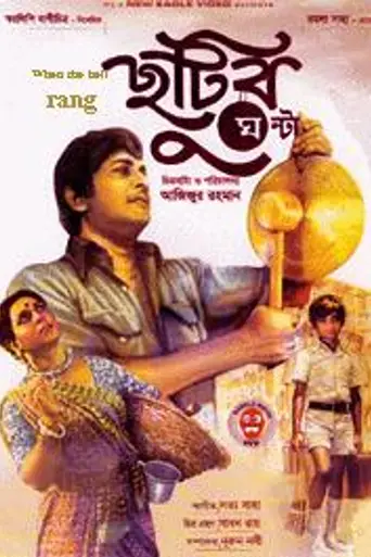 Chhutir Ghonta (1980)