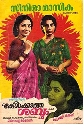 Kelkkaatha Sabdham (1982)
