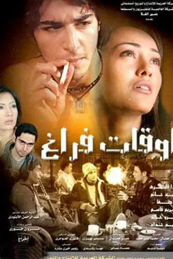 Awqat Faragh (2006)