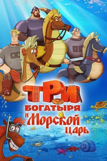 Three heroes and the King of the Sea (2017)
