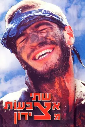 Shtey Etzbaot MiTzidon (1986)