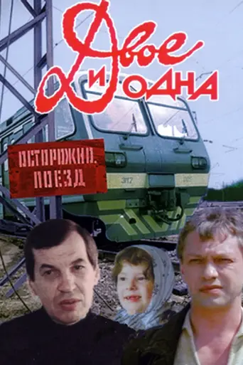 Двое и одна (1988)