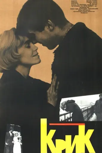 Крик (фильм, 1963) (1964)